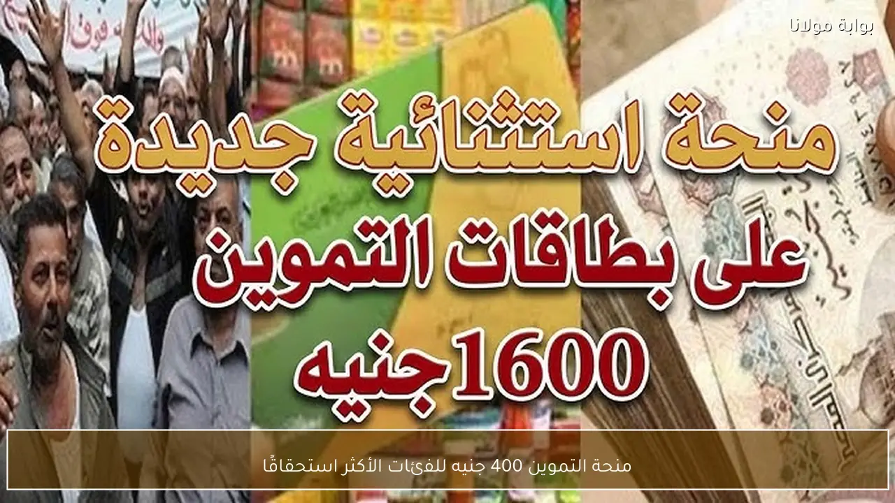 منحة التموين 400 جنيه للفئات الأكثر استحقاقًا
