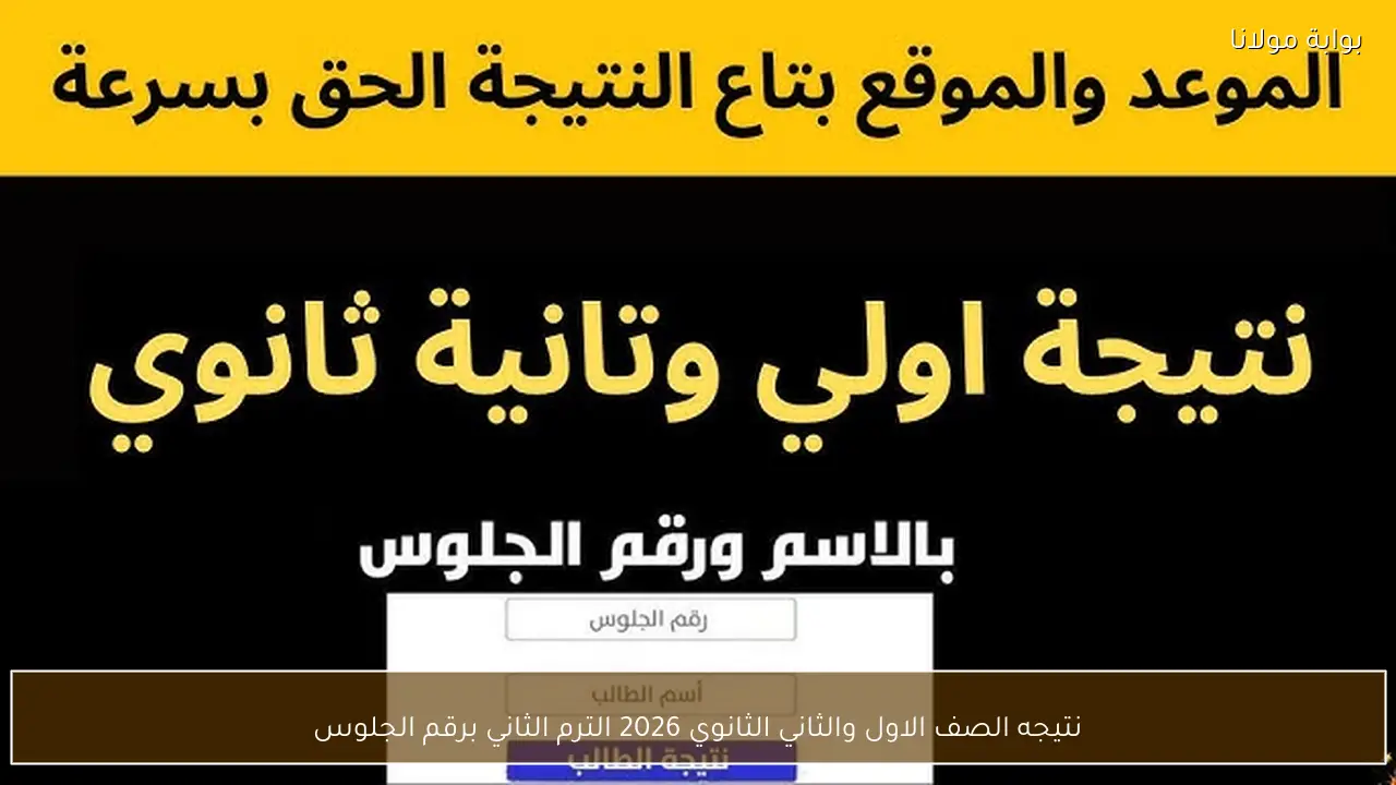 نتيجة الصف الاول والثاني الثانوي 2026 الترم الثاني برقم الجلوس