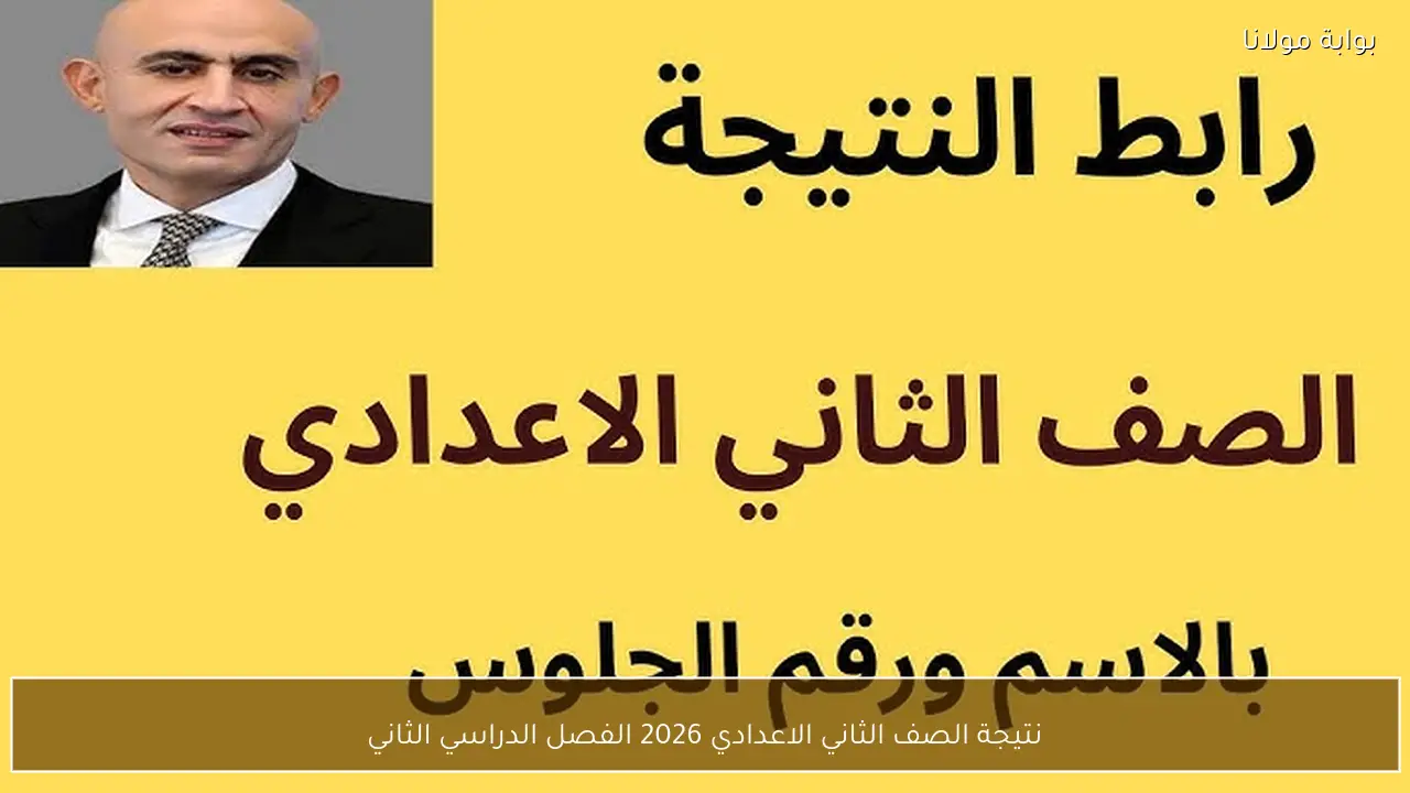  نتيجة الصف الثاني الإعدادي 2026 الفصل الدراسي الثاني
