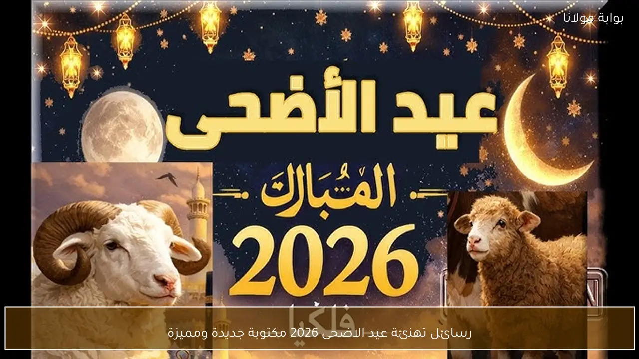 رسائل تهنئة عيد الاضحى 2026 مكتوبة جديدة ومميزة