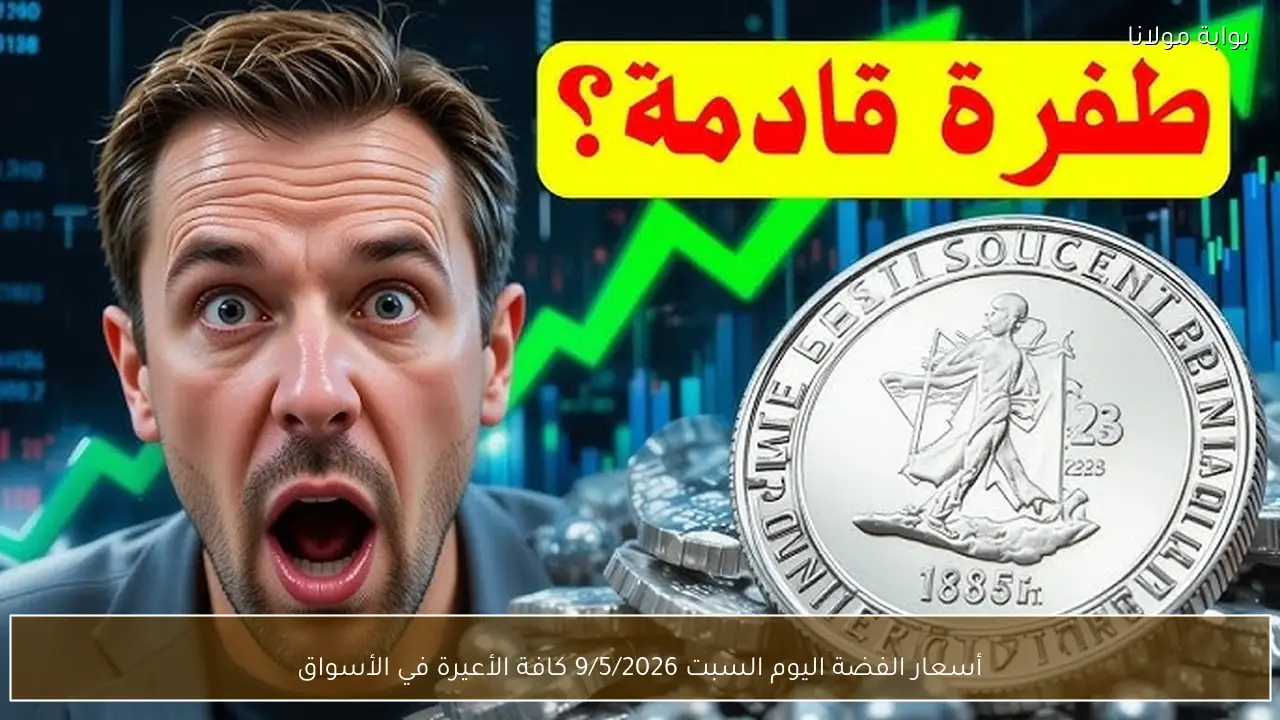 أسعار الفضة اليوم السبت 9/5/2026 كافة الأعيرة في الأسواق