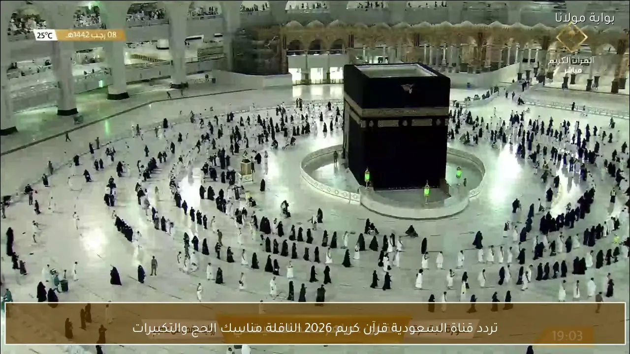 تردد قناة السعودية قرآن كريم 2026 الناقلة مناسك الحج والتكبيرات