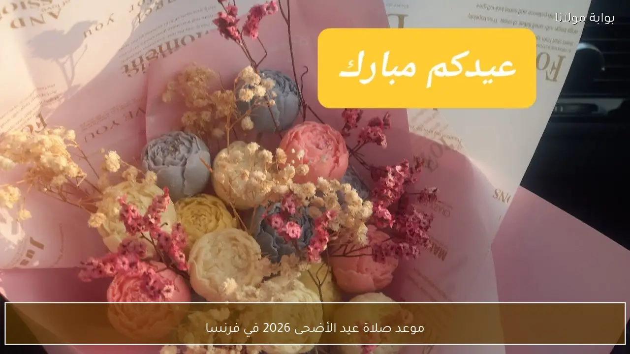 موعد صلاة عيد الأضحى 2026 في فرنسا