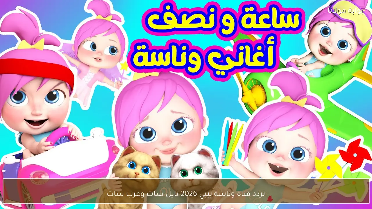 تردد قناة وناسة بيبي 2026 نايل سات وعرب سات