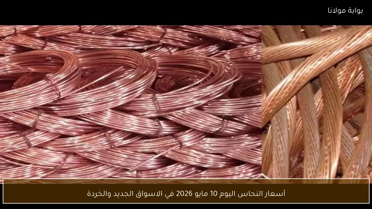 أسعار النحاس اليوم  10 مايو 2026 في الاسواق الجديد والخردة