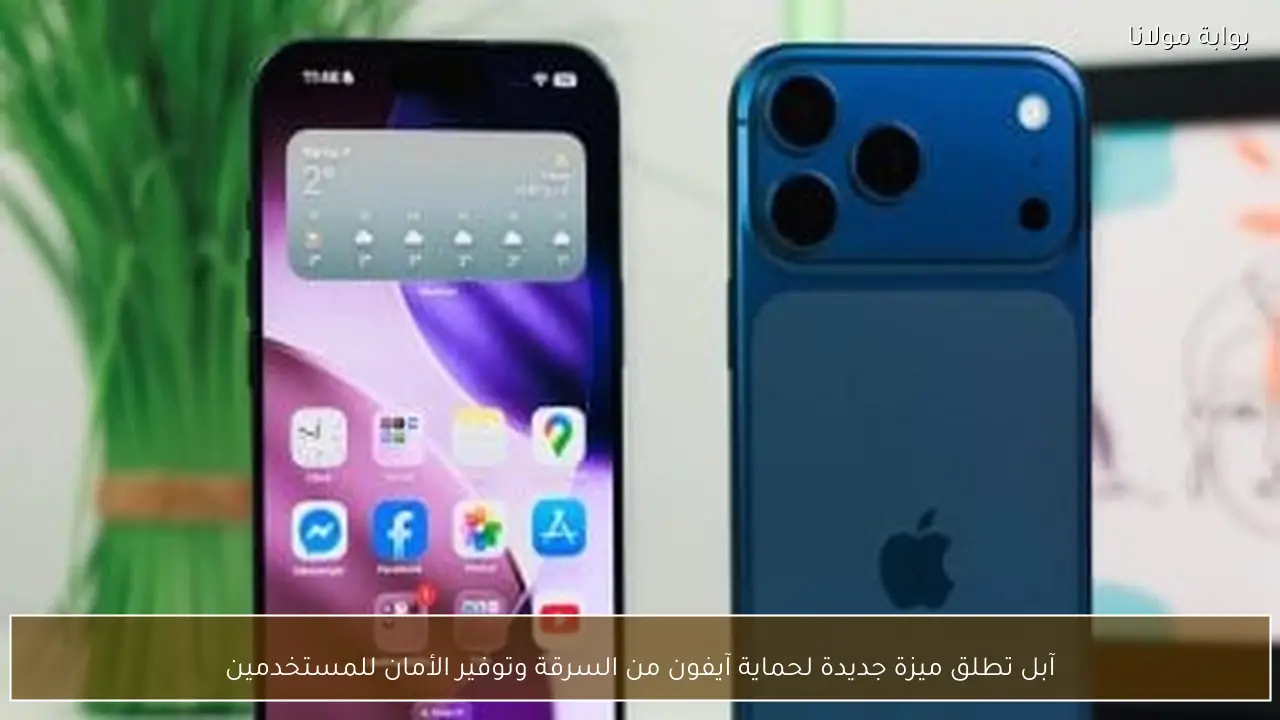 آبل تطلق ميزة جديدة لحماية آيفون من السرقة وتوفير الأمان للمستخدمين