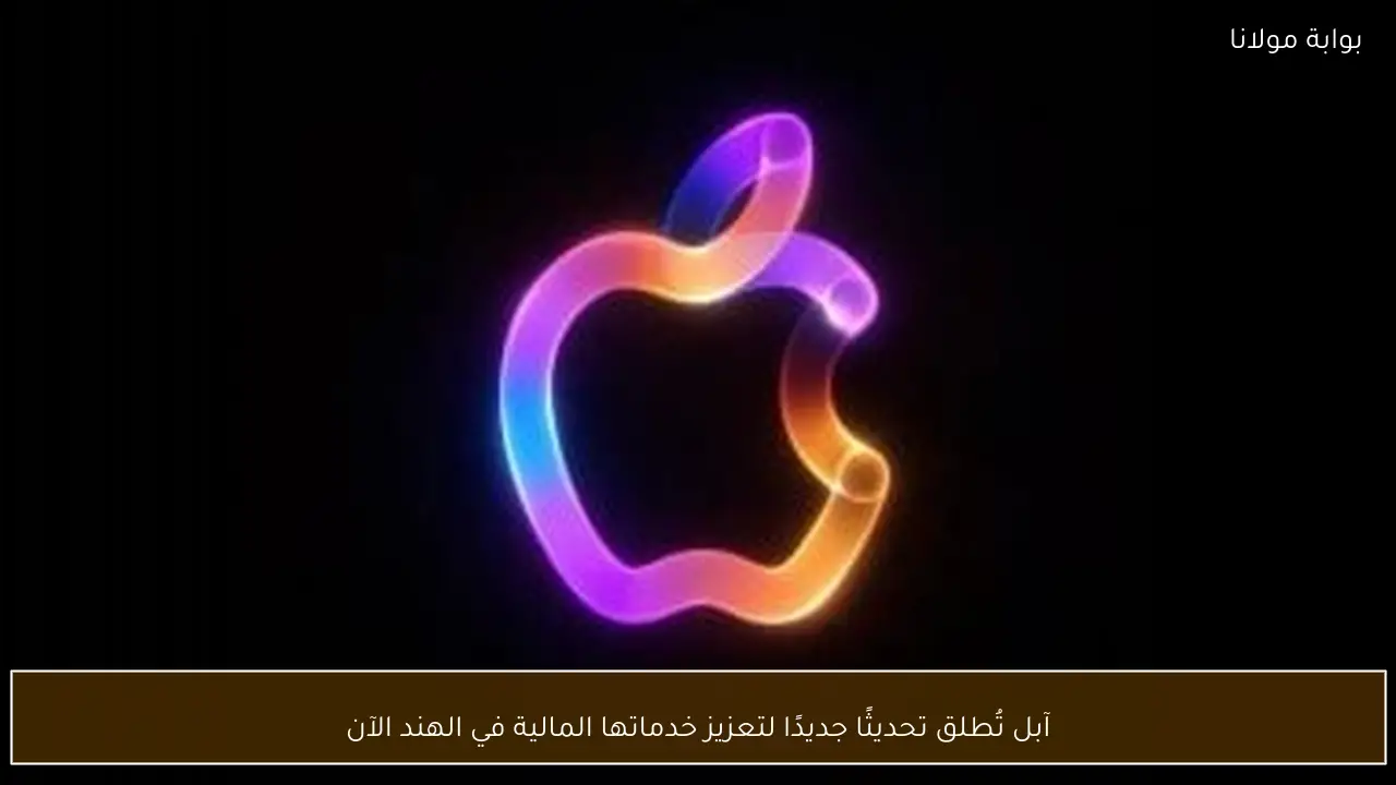 آبل تُطلق تحديثًا جديدًا لتعزيز خدماتها المالية في الهند الآن