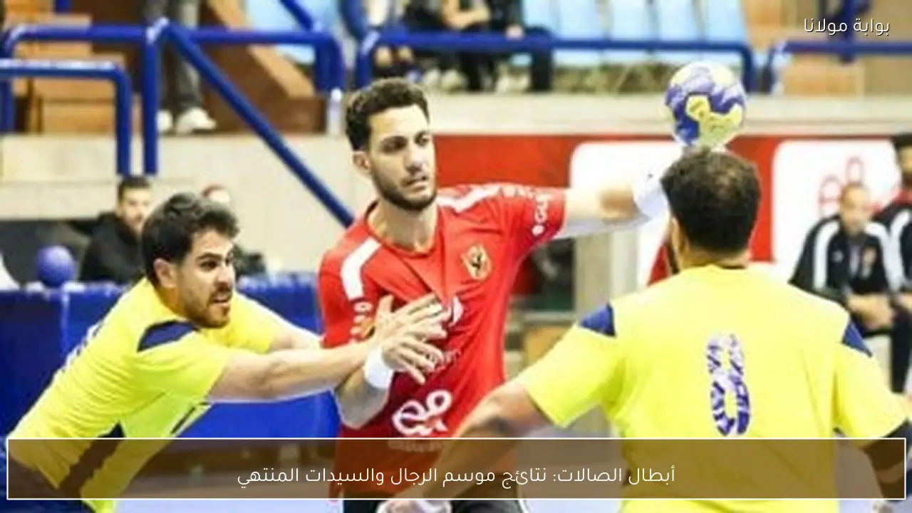 أبطال الصالات: نتائج موسم الرجال والسيدات المنتهي