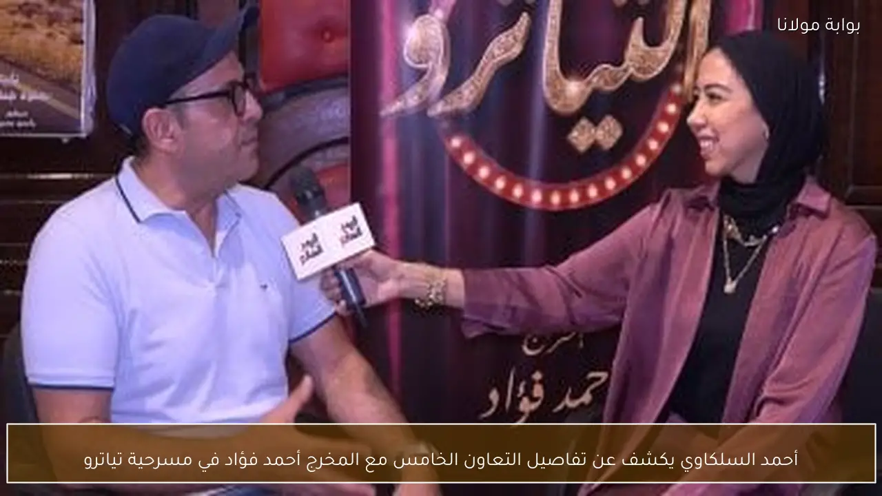 أحمد السلكاوي يكشف عن تفاصيل التعاون الخامس مع المخرج أحمد فؤاد في مسرحية تياترو