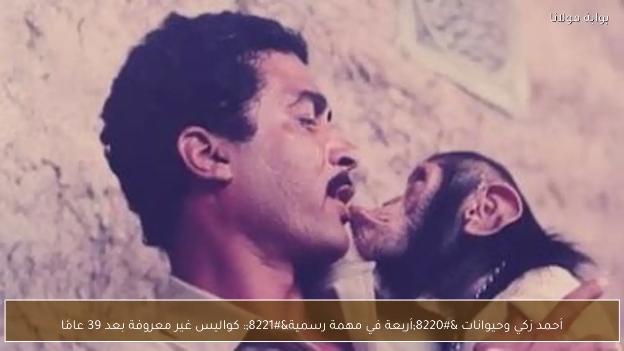 أحمد زكي وحيوانات “أربعة في مهمة رسمية”: كواليس غير معروفة بعد 39 عامًا