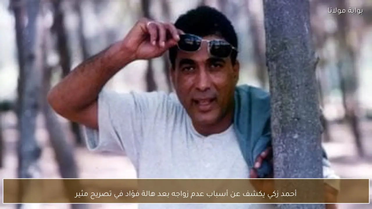 أحمد زكي يكشف عن أسباب عدم زواجه بعد هالة فؤاد في تصريح مثير