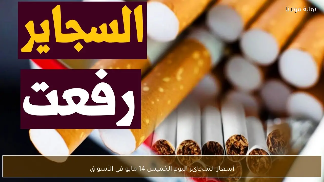 أسعار السجائر اليوم الخميس 14 مايو في الأسواق