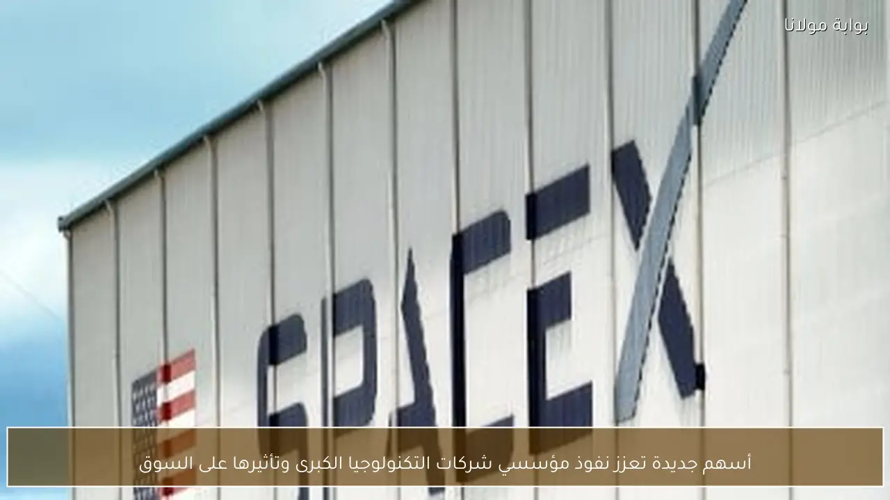 أسهم جديدة تعزز نفوذ مؤسسي شركات التكنولوجيا الكبرى وتأثيرها على السوق
