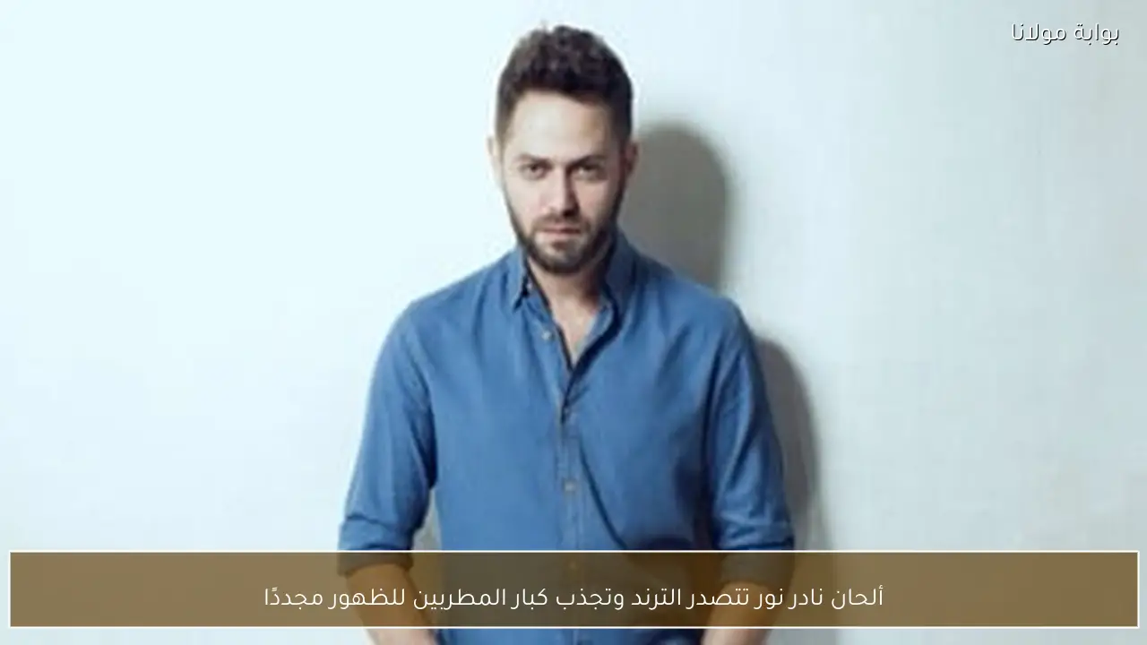 ألحان نادر نور تتصدر الترند وتجذب كبار المطربين للظهور مجددًا