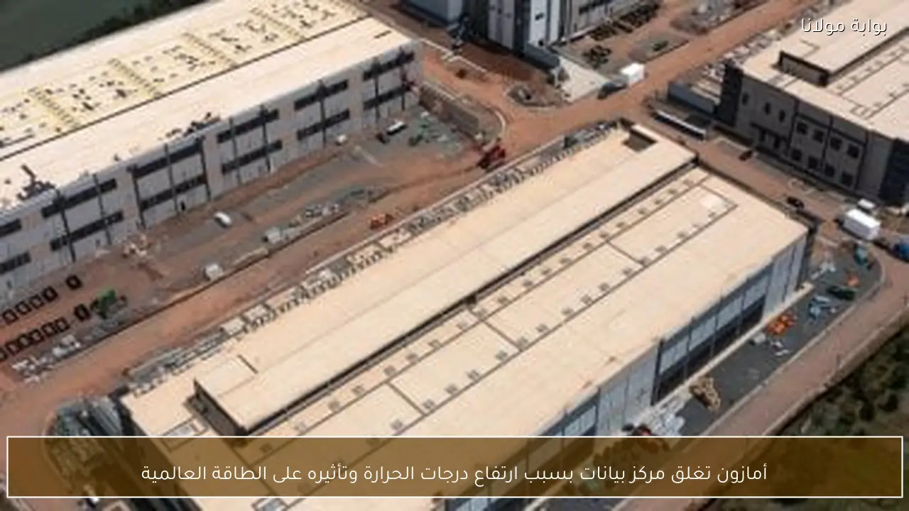 أمازون تغلق مركز بيانات بسبب ارتفاع درجات الحرارة وتأثيره على الطاقة العالمية