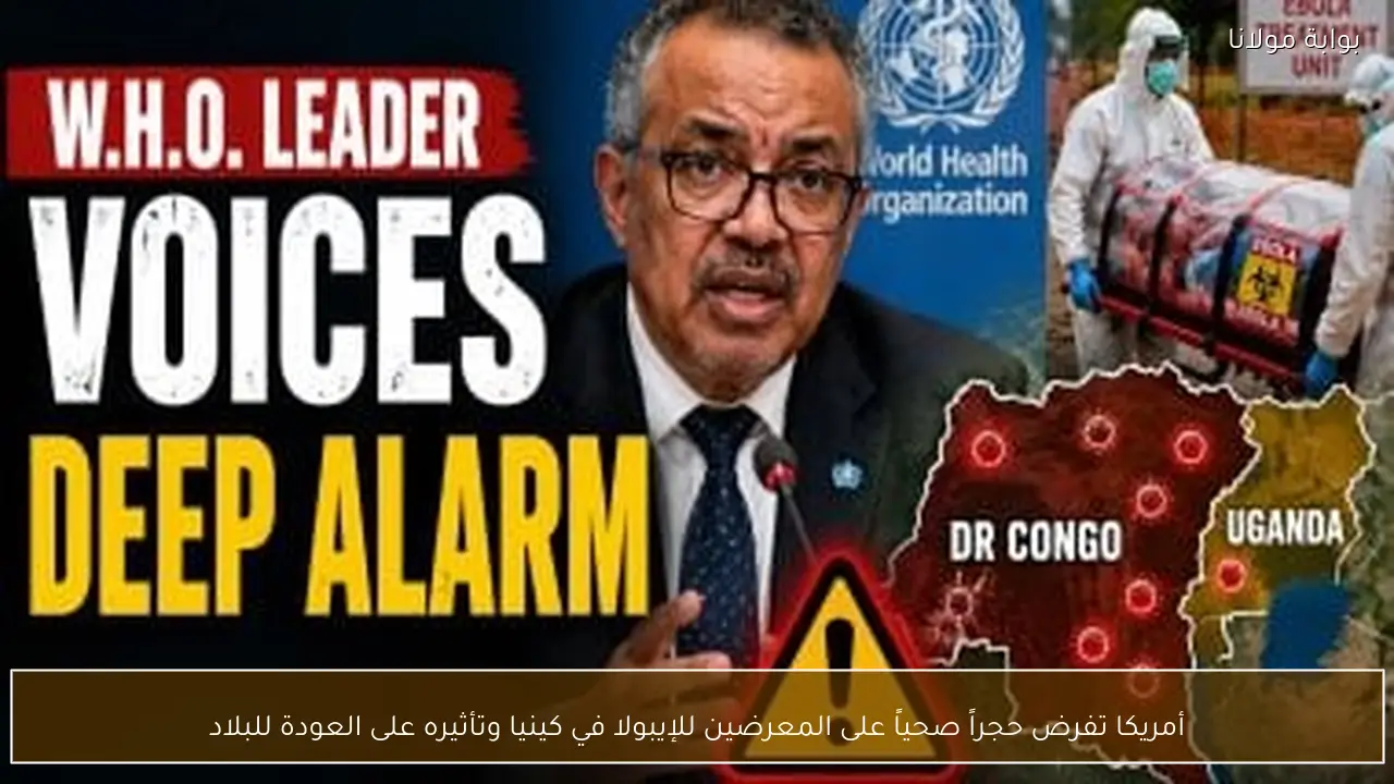 أمريكا تفرض حجراً صحياً على المعرضين للإيبولا في كينيا وتأثيره على العودة للبلاد