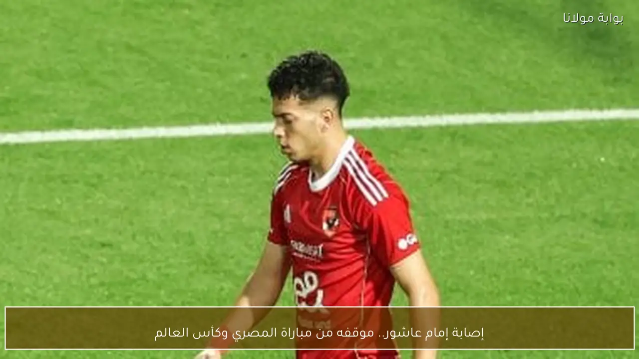 إصابة إمام عاشور.. موقفه من مباراة المصري وكأس العالم