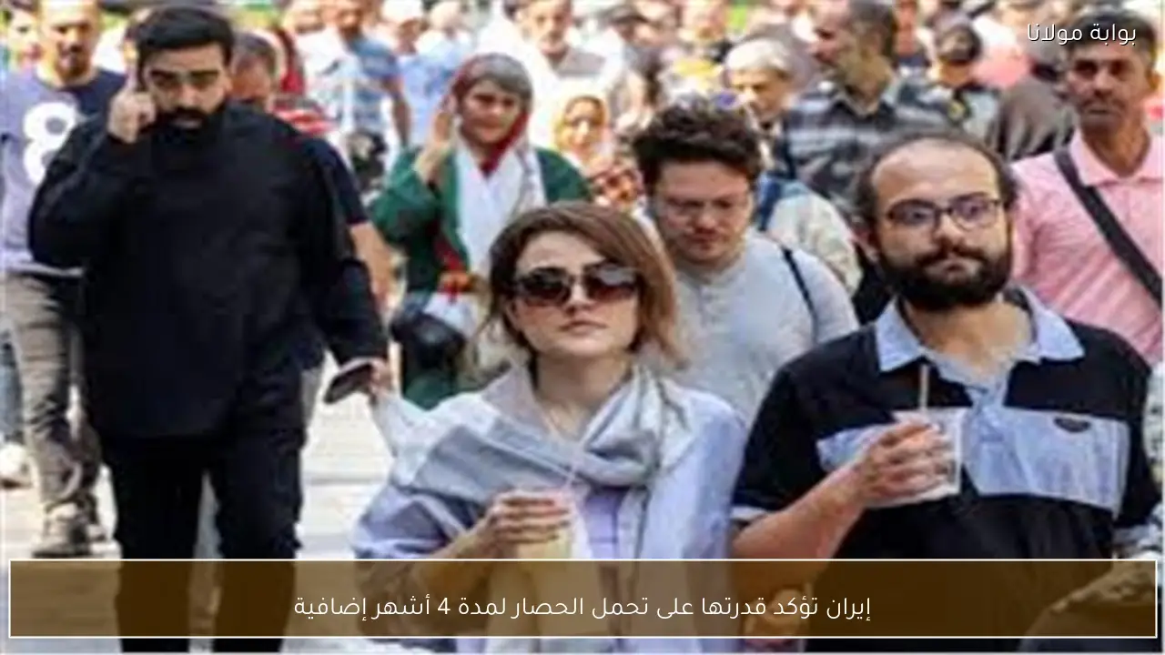 إيران تؤكد قدرتها على تحمل الحصار لمدة 4 أشهر إضافية