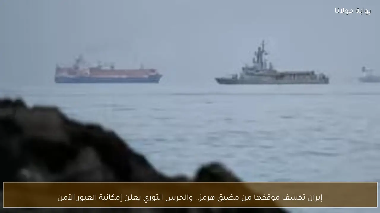 إيران تكشف موقفها من مضيق هرمز.. والحرس الثوري يعلن إمكانية العبور الآمن