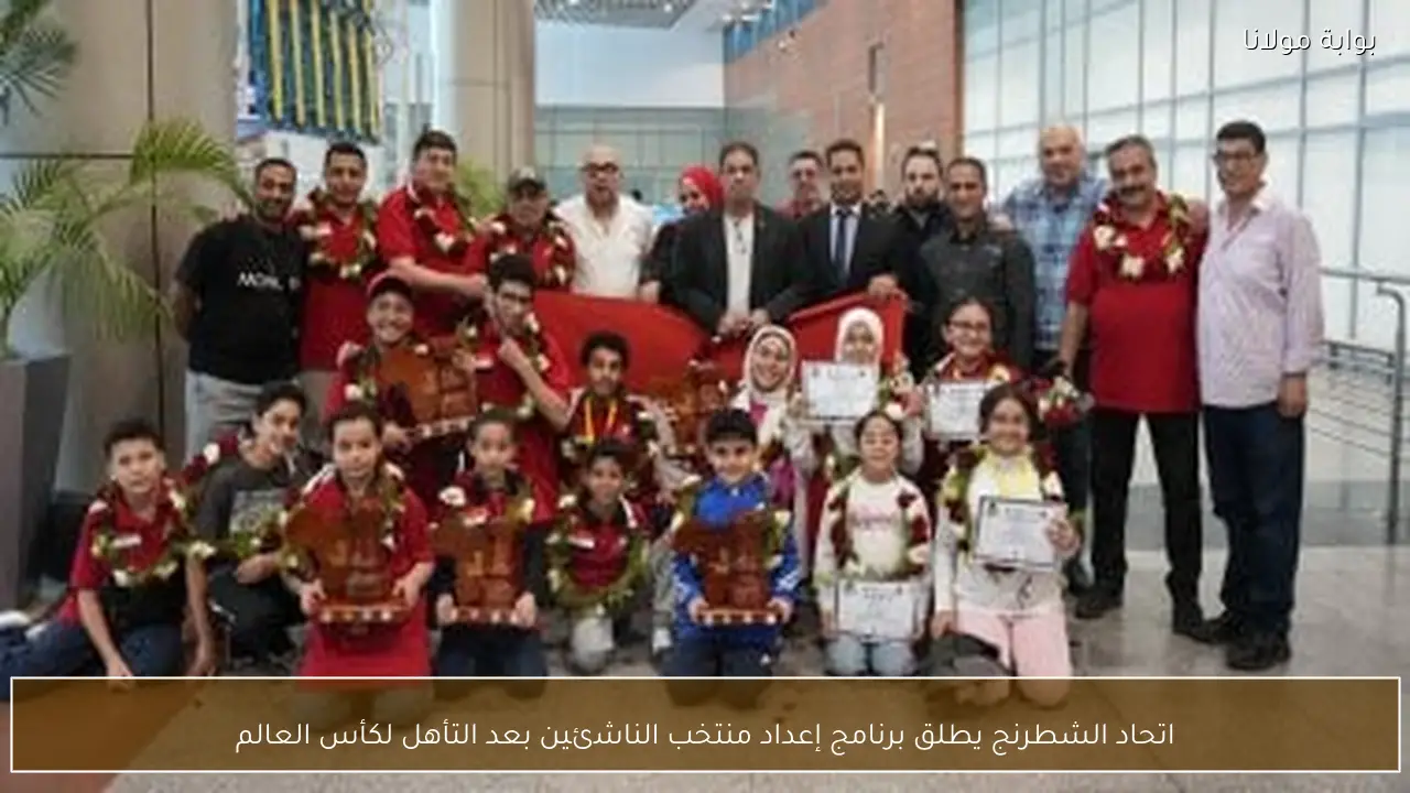 اتحاد الشطرنج يطلق برنامج إعداد منتخب الناشئين بعد التأهل لكأس العالم