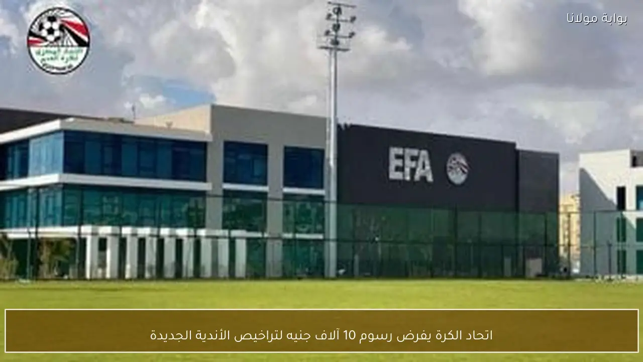 اتحاد الكرة يفرض رسوم 10 آلاف جنيه لتراخيص الأندية الجديدة
