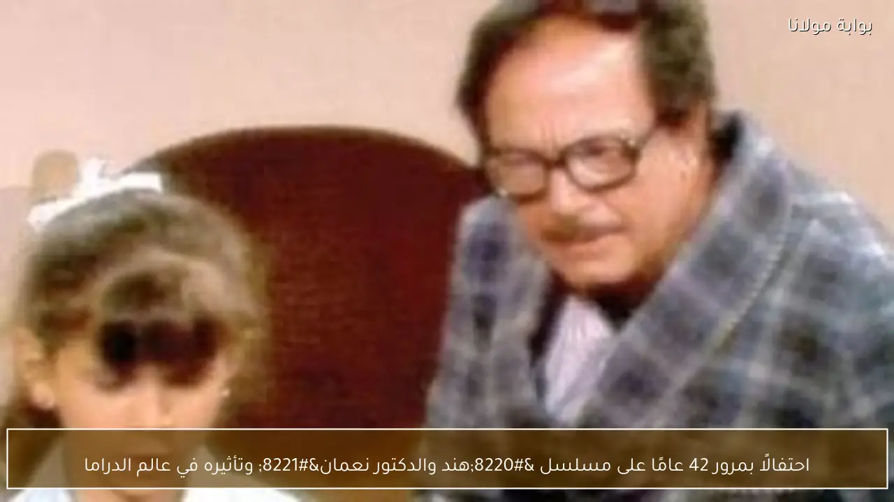 احتفالًا بمرور 42 عامًا على مسلسل “هند والدكتور نعمان” وتأثيره في عالم الدراما