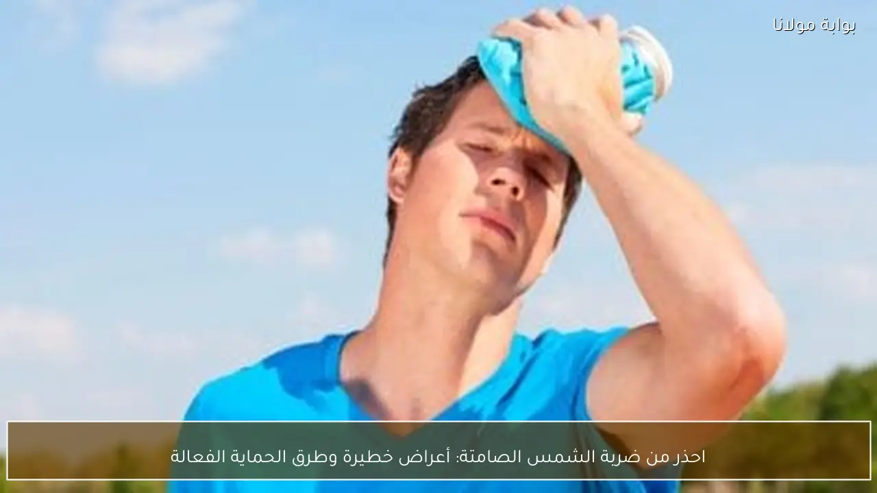 احذر من ضربة الشمس الصامتة: أعراض خطيرة وطرق الحماية الفعالة