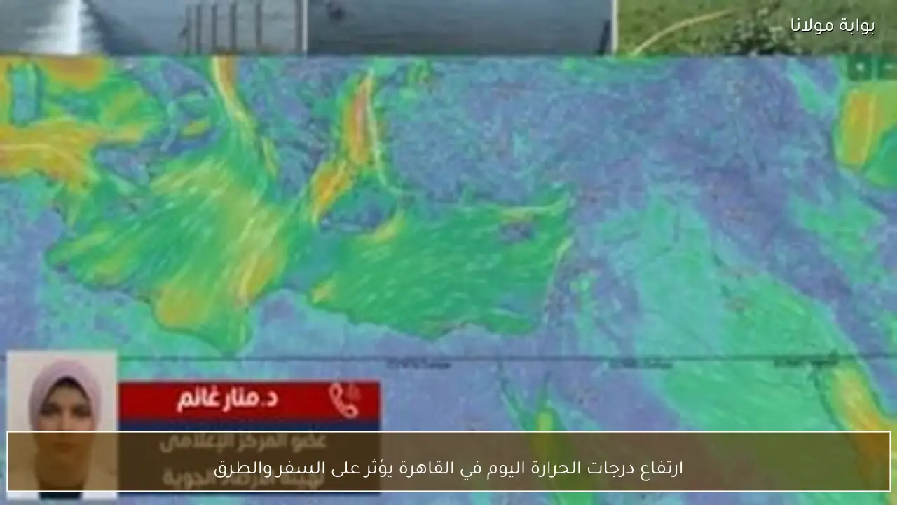 ارتفاع درجات الحرارة اليوم في القاهرة يؤثر على السفر والطرق