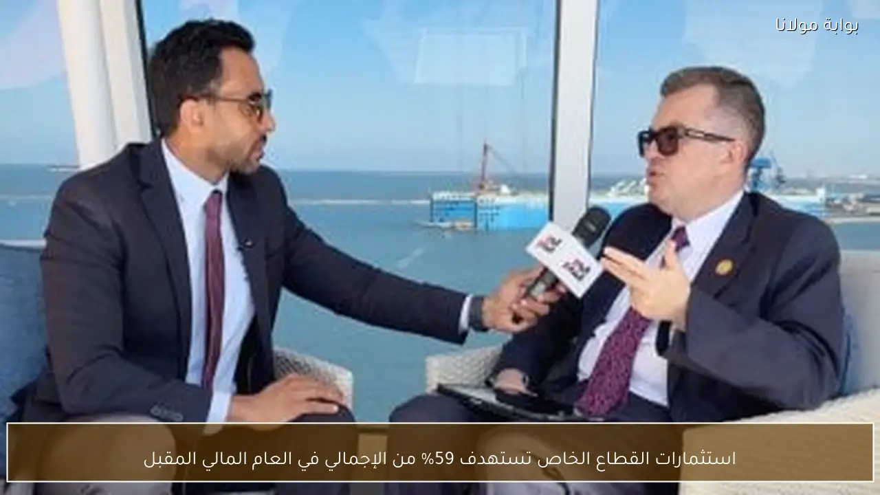 استثمارات القطاع الخاص تستهدف 59% من الإجمالي في العام المالي المقبل