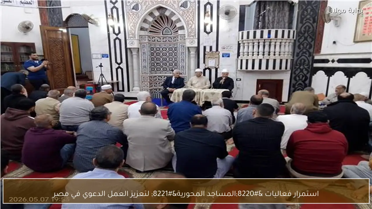استمرار فعاليات “المساجد المحورية” لتعزيز العمل الدعوي في مصر