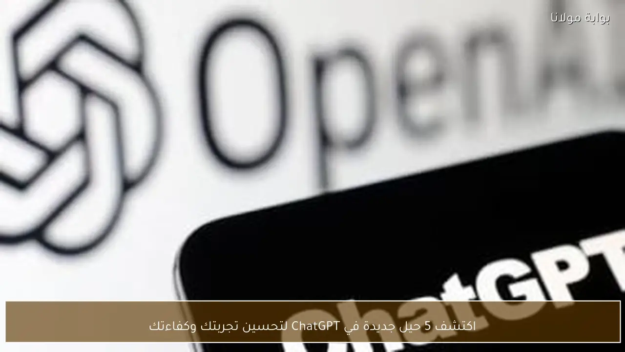 اكتشف 5 حيل جديدة في ChatGPT لتحسين تجربتك وكفاءتك