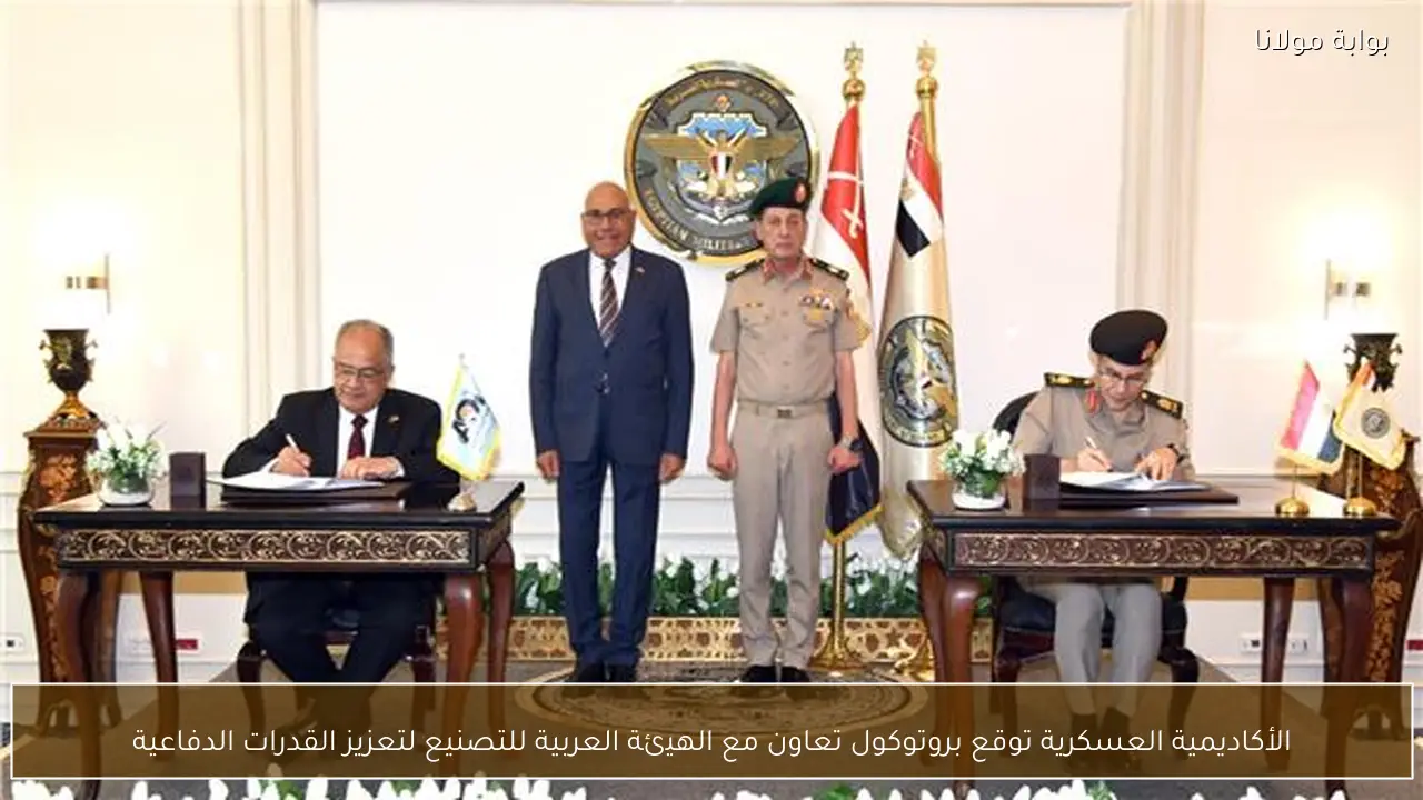 الأكاديمية العسكرية توقع بروتوكول تعاون مع الهيئة العربية للتصنيع لتعزيز القدرات الدفاعية