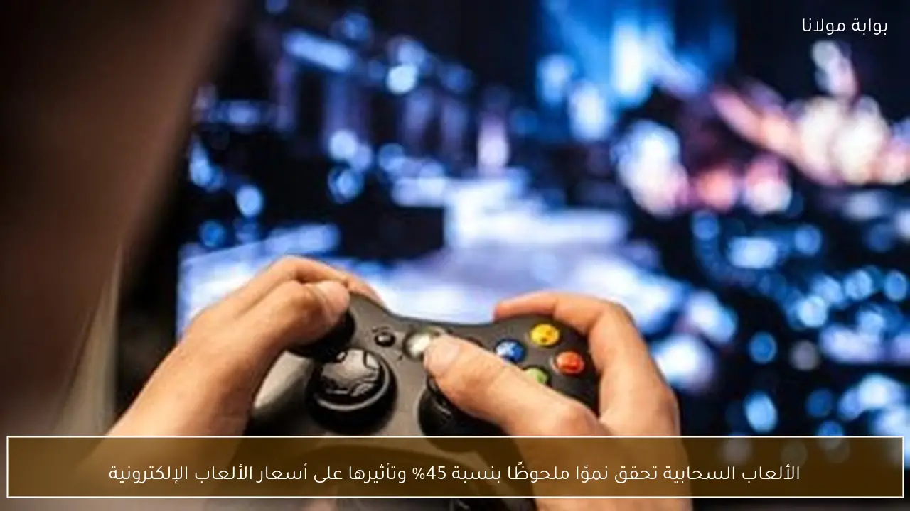 الألعاب السحابية تحقق نموًا ملحوظًا بنسبة 45% وتأثيرها على أسعار الألعاب الإلكترونية