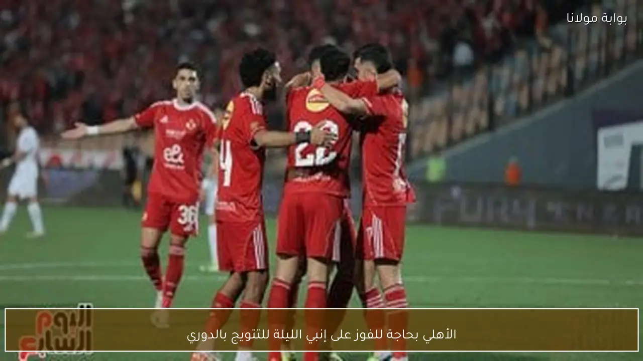 الأهلي بحاجة للفوز على إنبي الليلة للتتويج بالدوري
