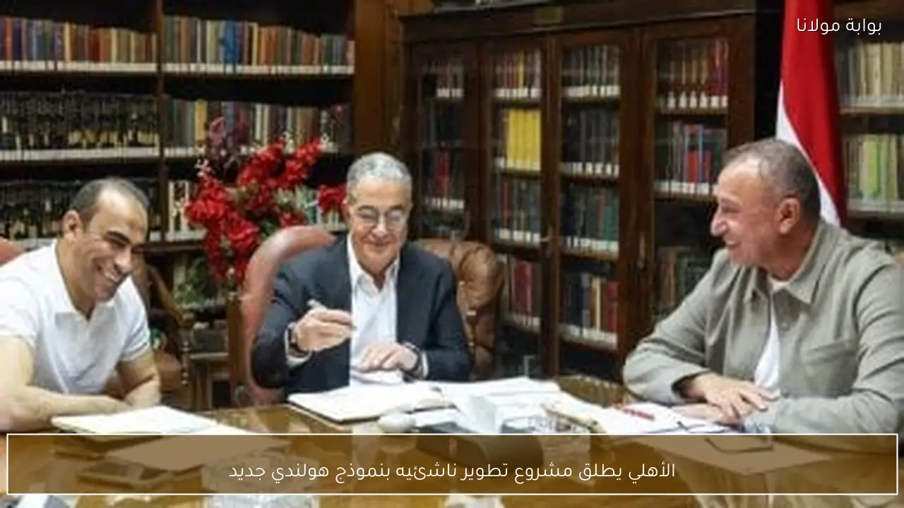 الأهلي يطلق مشروع تطوير ناشئيه بنموذج هولندي جديد