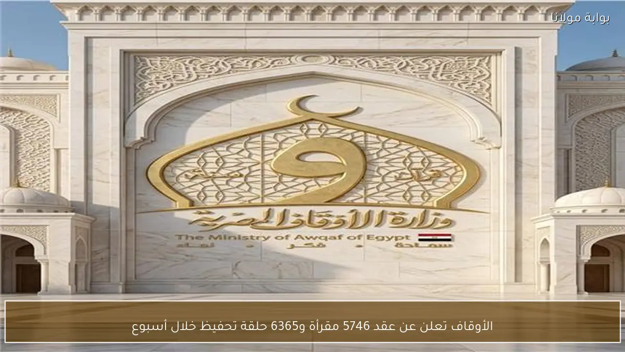 الأوقاف تعلن عن عقد 5746 مقرأة و6365 حلقة تحفيظ خلال أسبوع