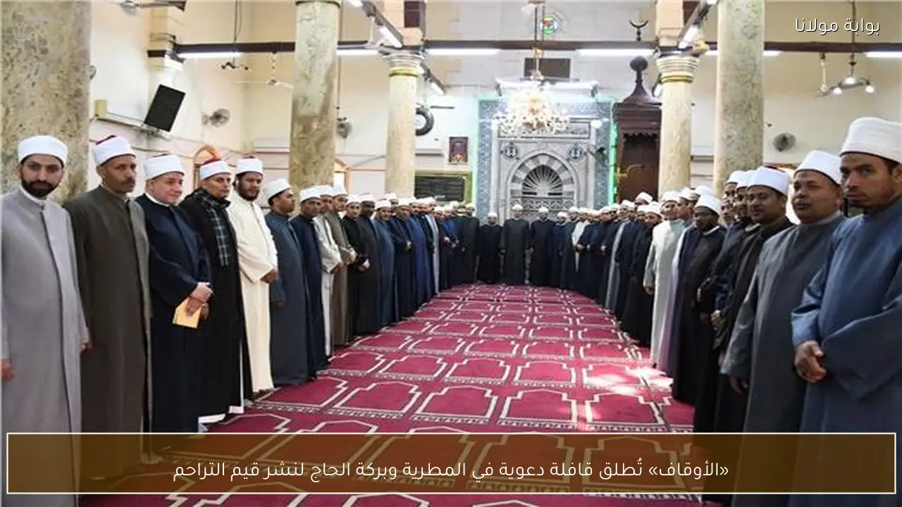 «الأوقاف» تُطلق قافلة دعوية في المطرية وبركة الحاج لنشر قيم التراحم