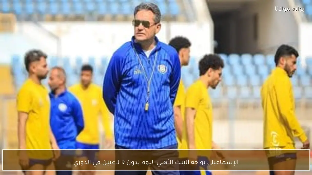 الإسماعيلي يواجه البنك الأهلي اليوم بدون 9 لاعبين في الدوري
