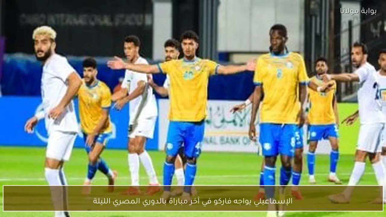 الإسماعيلي يواجه فاركو في آخر مباراة بالدوري المصري الليلة