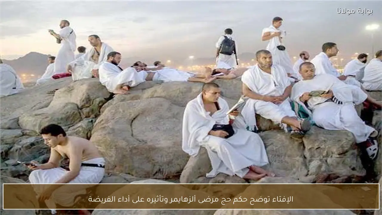 الإفتاء توضح حكم حج مرضى ألزهايمر وتأثيره على أداء الفريضة