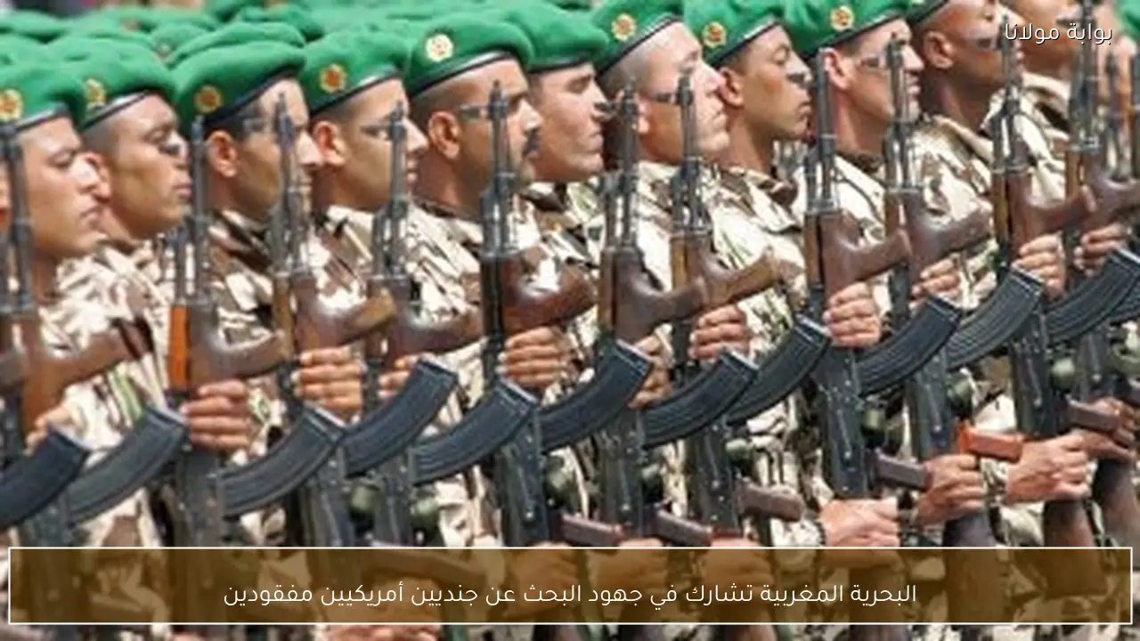 البحرية المغربية تشارك في جهود البحث عن جنديين أمريكيين مفقودين