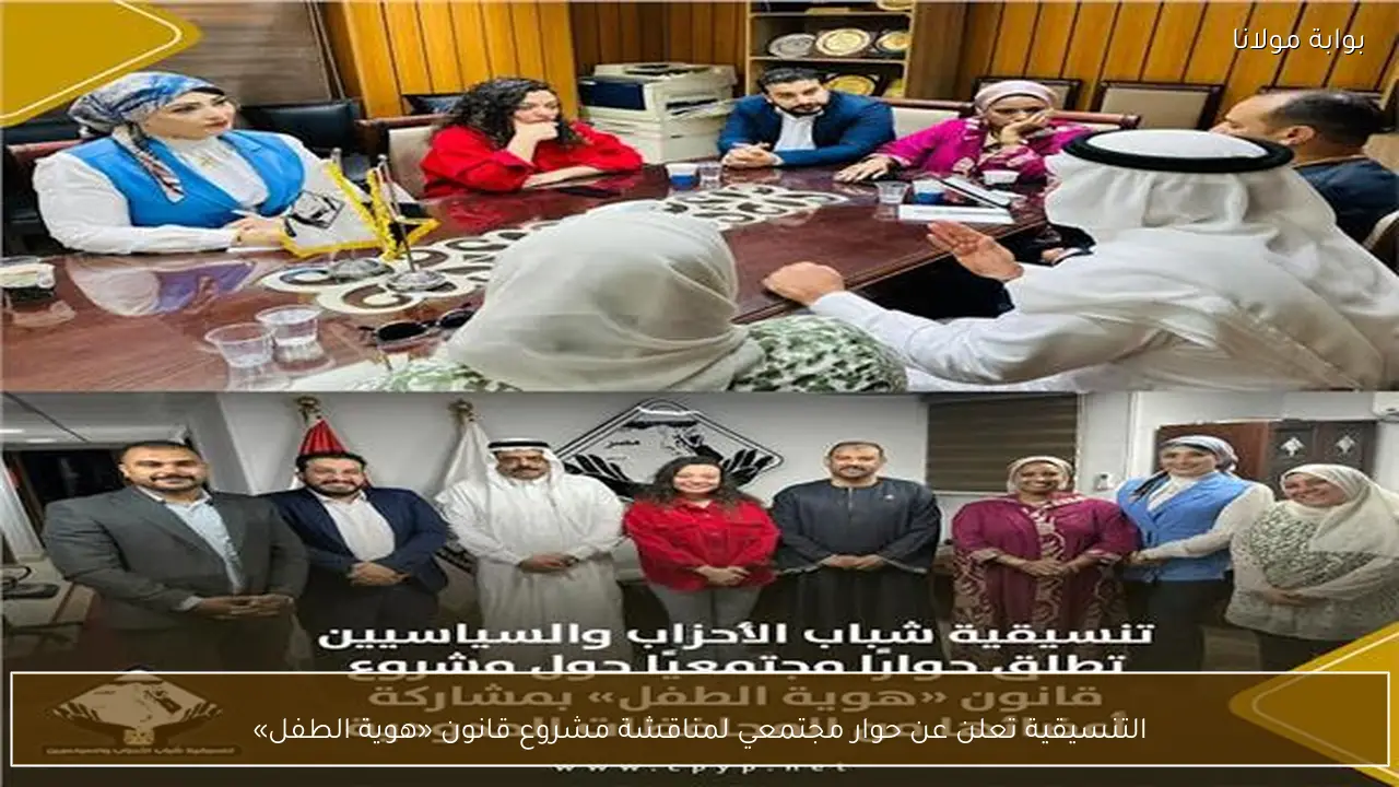 التنسيقية تعلن عن حوار مجتمعي لمناقشة مشروع قانون «هوية الطفل»