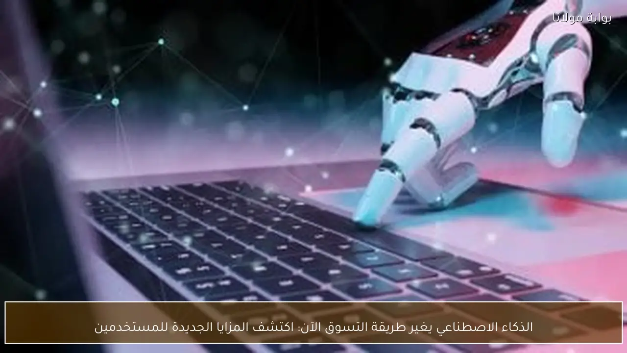 الذكاء الاصطناعي يغير طريقة التسوق الآن: اكتشف المزايا الجديدة للمستخدمين