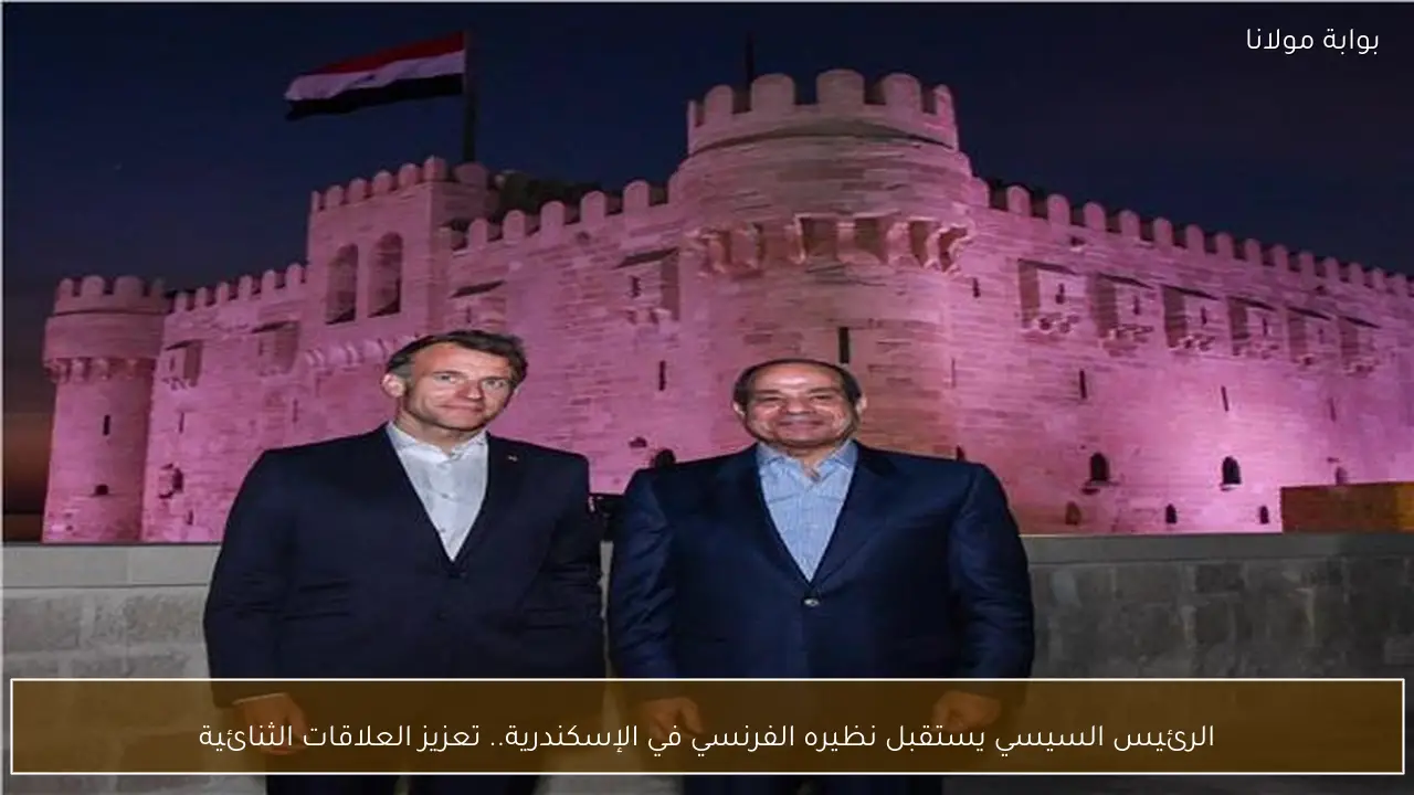 الرئيس السيسي يستقبل نظيره الفرنسي في الإسكندرية.. تعزيز العلاقات الثنائية
