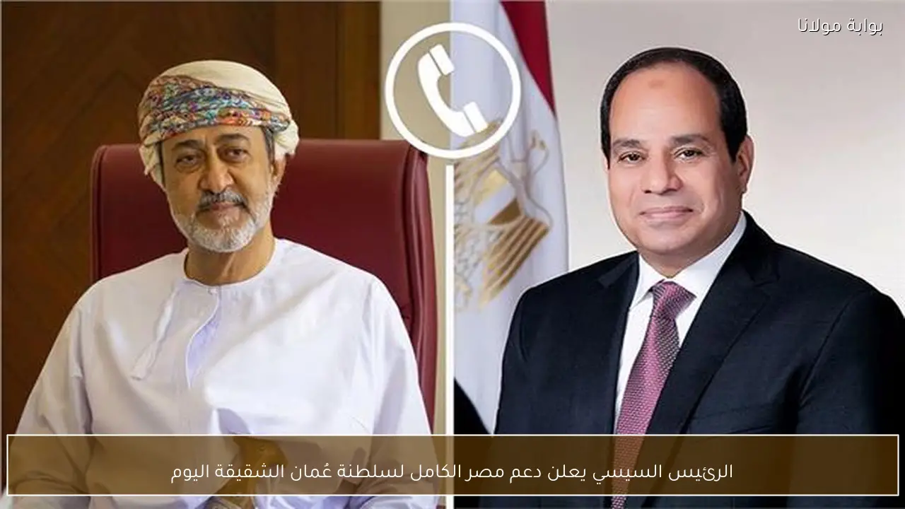 الرئيس السيسي يعلن دعم مصر الكامل لسلطنة عُمان الشقيقة اليوم
