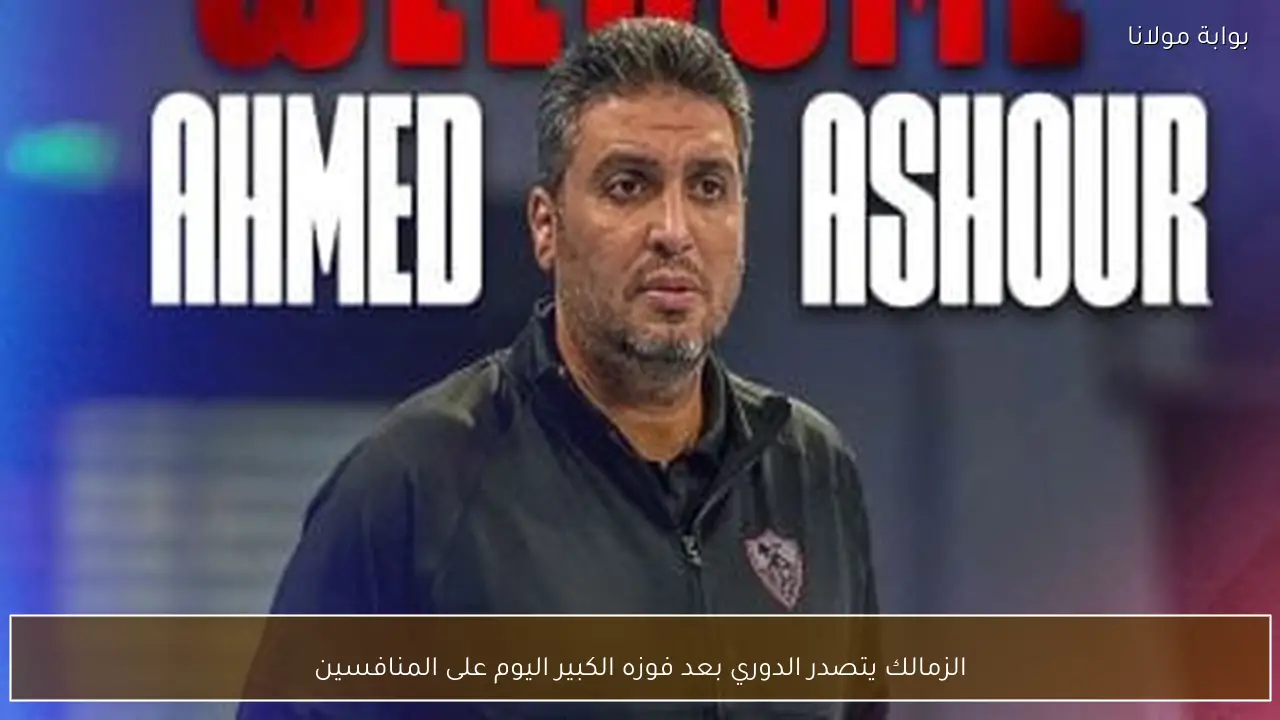 الزمالك يتصدر الدوري بعد فوزه الكبير اليوم على المنافسين