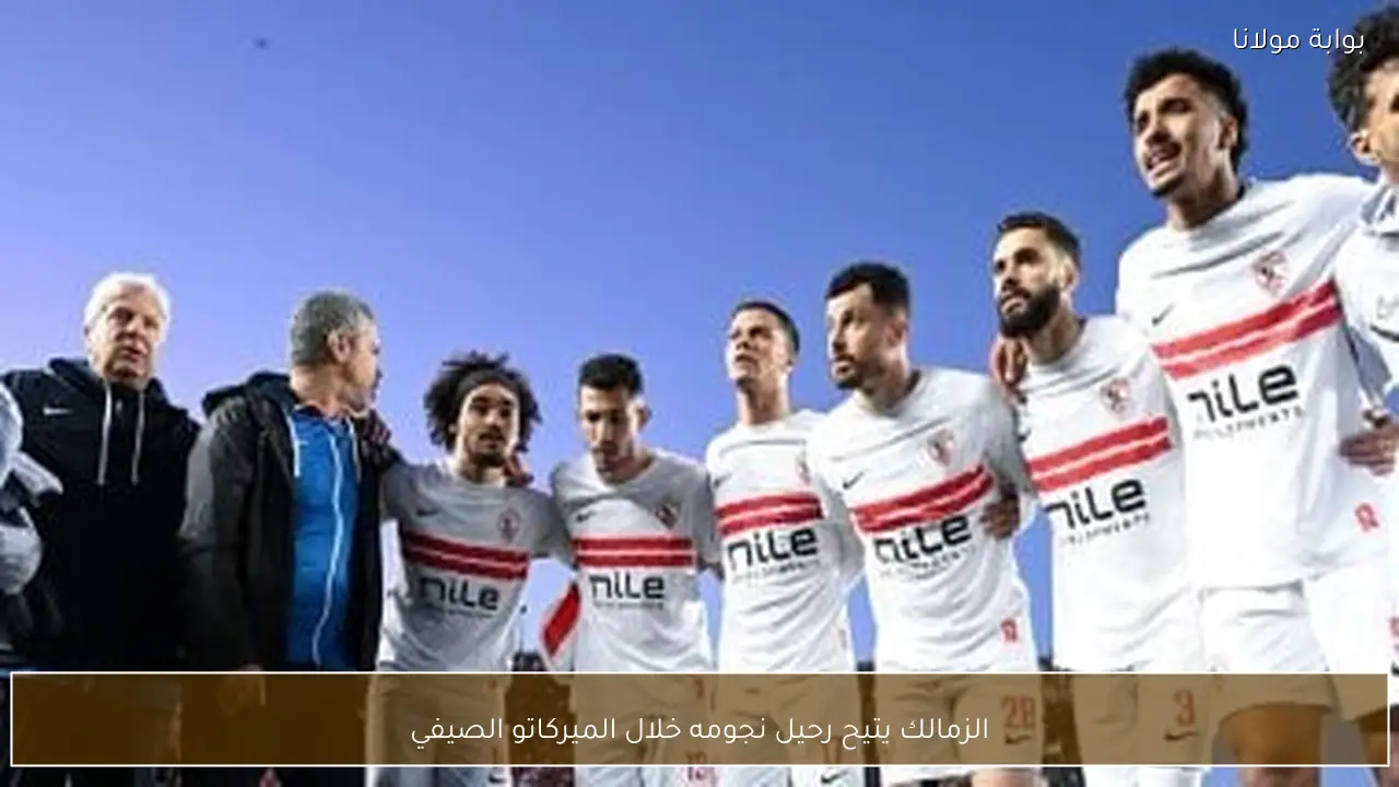 الزمالك يتيح رحيل نجومه خلال الميركاتو الصيفي
