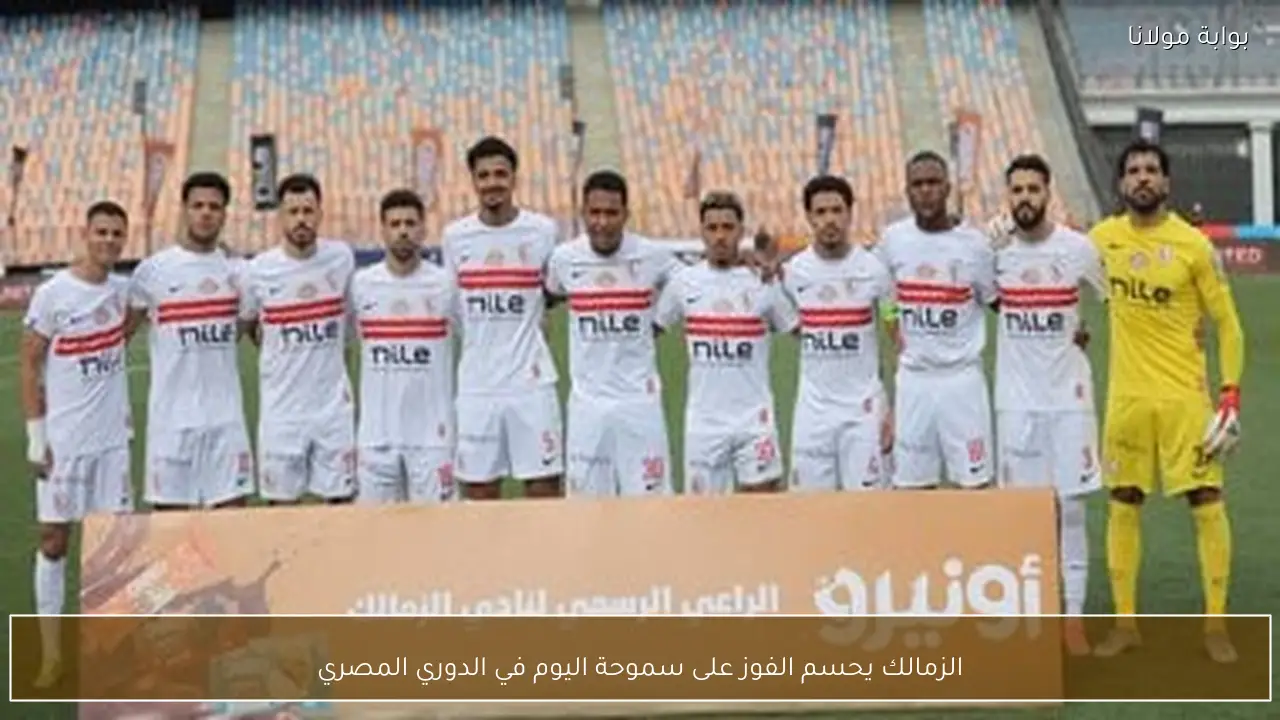 الزمالك يحسم الفوز على سموحة اليوم في الدوري المصري