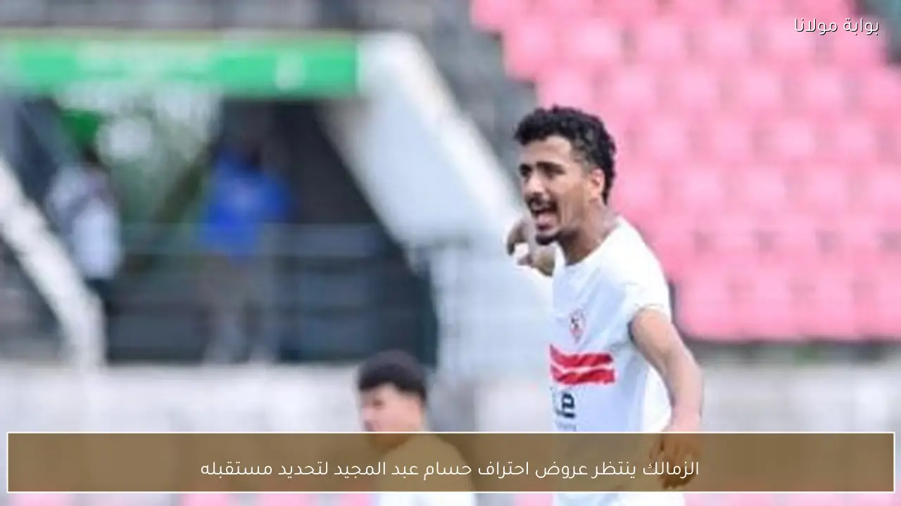 الزمالك ينتظر عروض احتراف حسام عبد المجيد لتحديد مستقبله