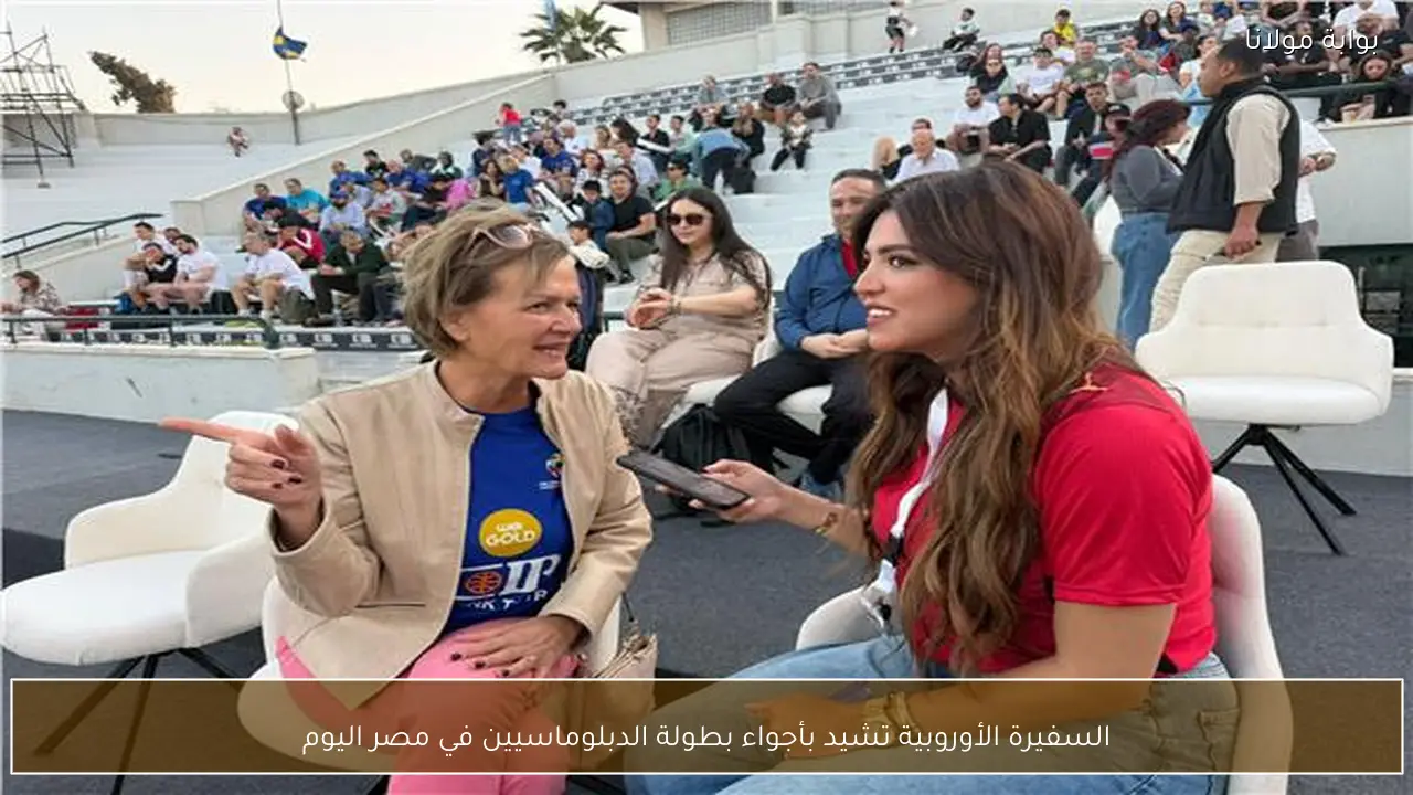 السفيرة الأوروبية تشيد بأجواء بطولة الدبلوماسيين في مصر اليوم